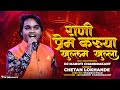 Rani Prem Karuya Khullam Khulla Official Song Chetan Lokhande DJ Maroti Chandrakant