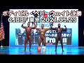 【高画質】メンズボディビル・ヘビーウェイト決勝 CJBBF東京大会 2021.05.23開催