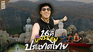 คัดมาแล้ว! 16 สถานที่ Unseen ทั่วไทย ภาคเหนือ อีสาน กลาง ใต้