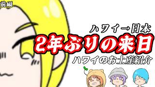 【前編】日本に2年ぶりの来日！Nickのハワイのお土産紹介【僕たちのゲーム実況記録】