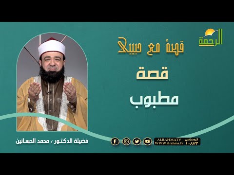 قصة مطبوب || قصة مع حبيبي || فضيلة الشيخ :محمد الحسانين