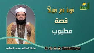 قصة مطبوب || قصة مع حبيبي || فضيلة الشيخ :محمد الحسانين