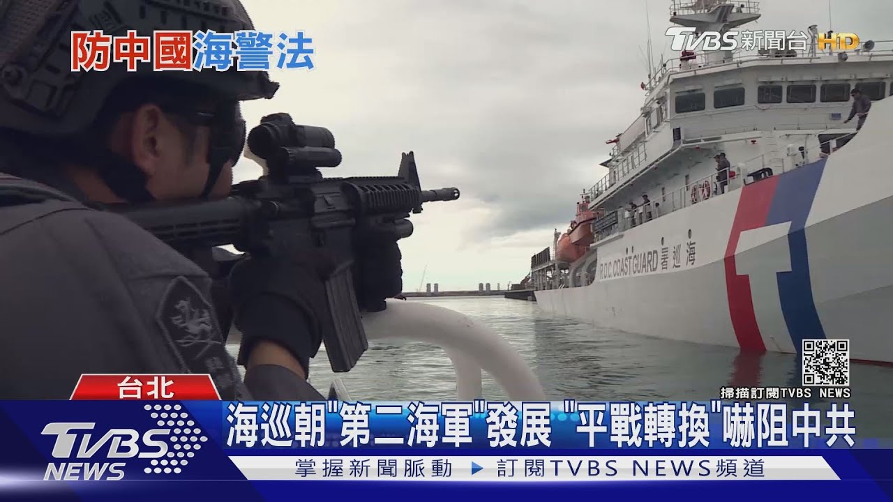 海警過度軍事化!陸「海警法」可動武摧毀越界目標 引鄰國公憤