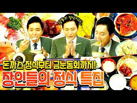 고독한미식가 정식장인특집