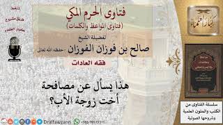 ما حكم مصافحة أخت زوجة الأب؟ للشيخ الفوزان