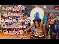 உலகத்திலே ஆம்பள பெருசா இல்ல பொம்பள ப�