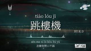 Download lagu Jumping Machine《跳樓機》字幕修正版(baby我們的感情好像跳樓機讓我突然地升空又急速落地)熱門歌曲【動態歌詞/Pinyin Lyrics】♫超好聽的流行歌曲(Cover by K.D) mp3 Download lagu Jumping Machine《跳樓機》字幕修正版(baby我們的感情好像跳樓機讓我突然地升空又急速落地)熱門歌曲【動態歌詞/Pinyin Lyrics】♫超好聽的流行歌曲(Cover by K.D) mp3