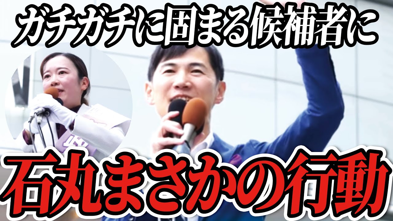 【石丸の神対応】大観衆に大緊張の新人のピンチに取った行動とは…【石丸伸二/再生の道/切り抜き】