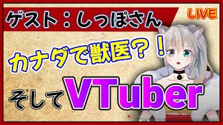 ペットライブ1回目ゲストにカナダで獣医師をしているしっぽさんが来てくれます！