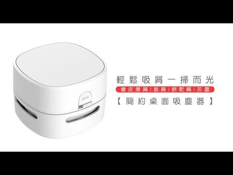 《簡約桌面吸塵器》電池款/充電款