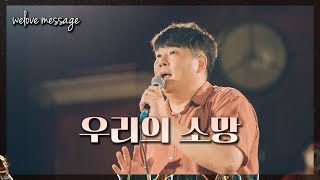 WELOVE Message - 우리의 소망