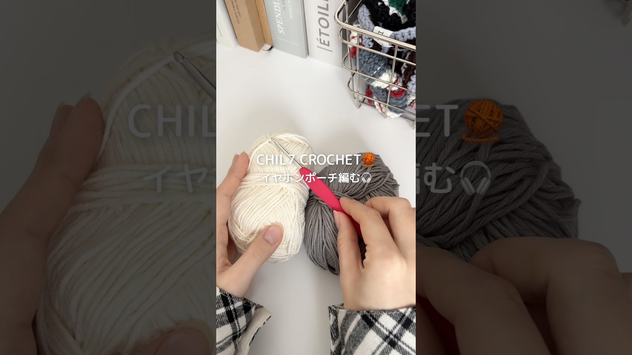 グラフチェックのイヤホンポーチを編みました🧶🎧