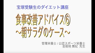 宝塚受験生のダイエット講座〜食事改善アドバイス⑥朝サラダのケース〜のサムネイル