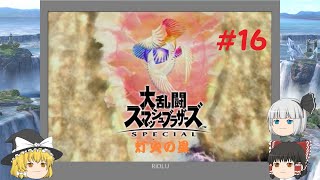 【スマブラSP】＃16「灯火の星・キーラに近づけない...」
