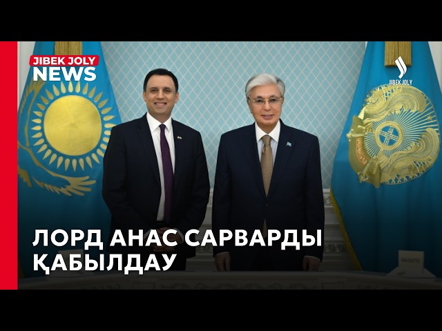 Мемлекет басшысы Ұлыбританияның Сауда жөніндегі мемлекеттік министрі лорд Анас Сарварды қабылдады
