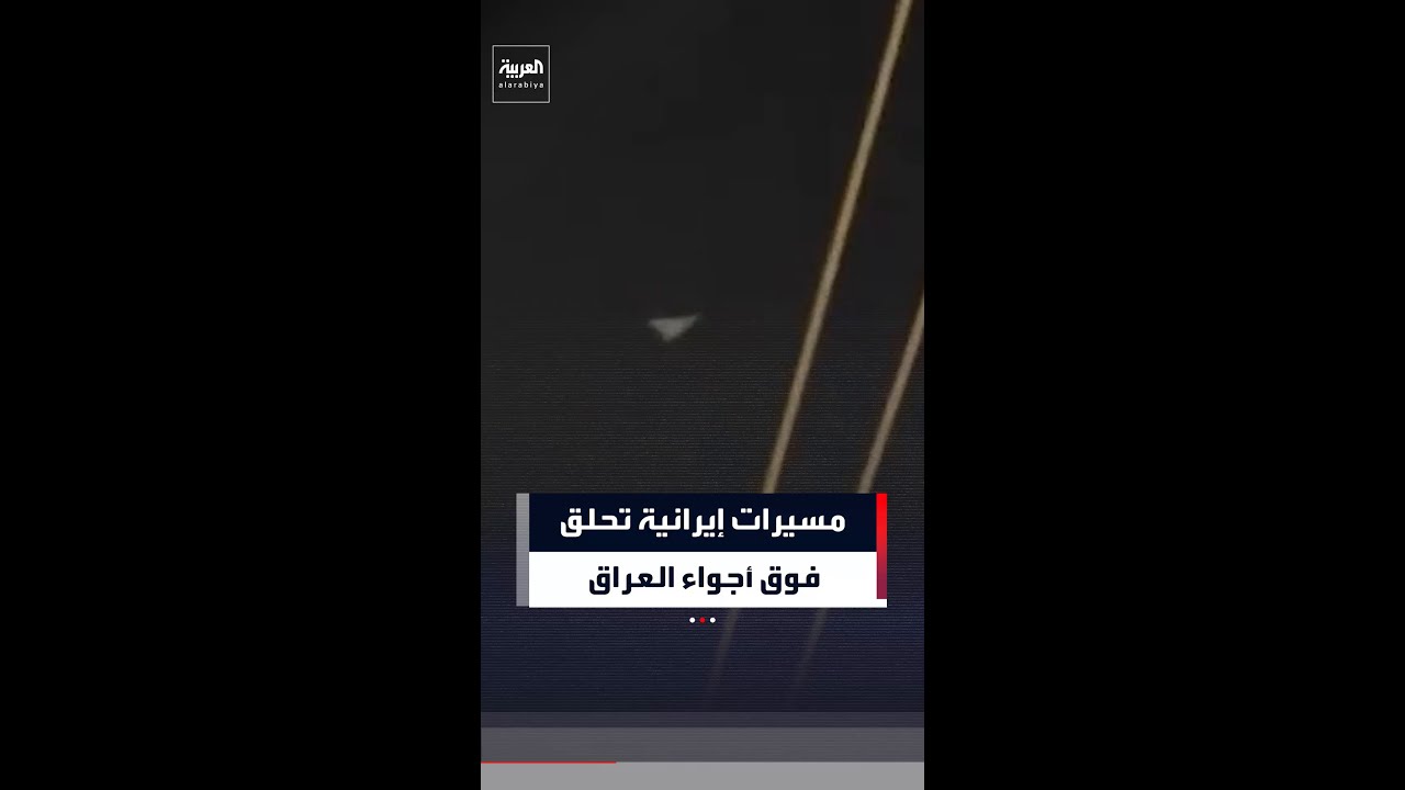 فيديو | مسيرات إيرانية تحلق فوق أجواء العراق
