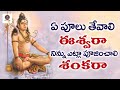 ఏ పూలు తేవాలి ఈశ్వరా New Trending Shiva Songs L Lord Shiva Devotio