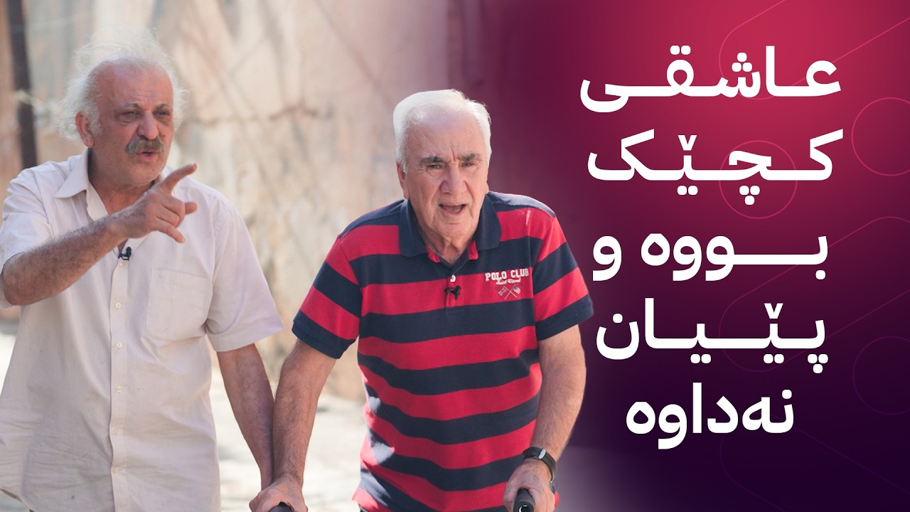 ڤیدیۆ | بەرنامەی " ژین و فەرهاد" لە خانەی بەساڵاچووانەوە پێشکەش دەکرێت