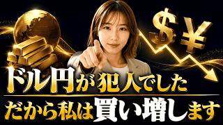 【金投資】円建て下落の犯人はゴールドじゃない。急激な円高でも私が買い増しを続ける理由
