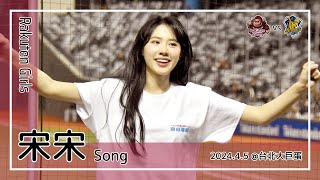 【台湾チア】宋宋 Song | Rakuten Girls | 樂天 READY Go + 林耀煌 應援曲 [中文歌詞]