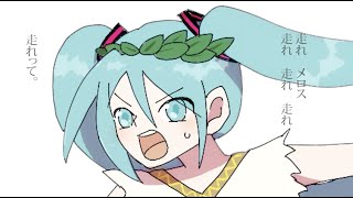 - メロスは激怒した。だからカニを与えた。/ 家の裏でマンボウが死んでるP