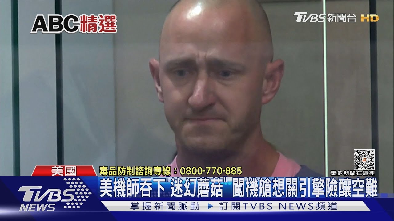 美機師吞下「迷幻蘑菇」　闖機艙想關引擎險釀空難