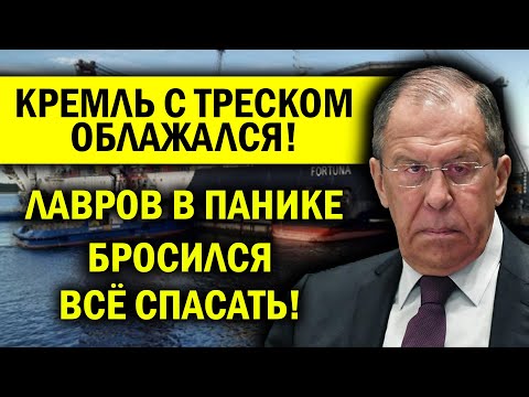 КРЕМЛЬ ОБЛАЖАЛСЯ! ЛАВРОВ В ПАНИКЕ БРОСИЛСЯ ВСЁ СПАСАТЬ!