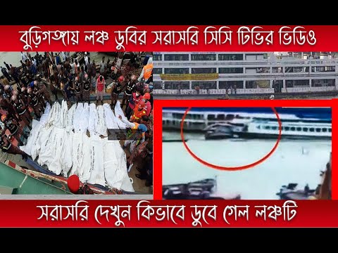 বুড়িগঙ্গায় লঞ্চ ডুবির সিসি টিভি ফুটেজ। কিভাবে চোখের সামনে লঞ্চটি ডুবে গেলো?