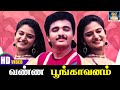 வண்ண பூங்காவனம் Vanna Poongavanam Eeramana Rojave Ilaiyaraaja K S Chitra