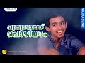 പുതുമഴയായ് പൊഴിയാം Puthumazhayayi Pozhiyam Mudra M G Sreekumar Moh