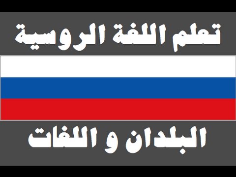 تعلم اللغة الروسية ١ العائلة Изучите арабский язык