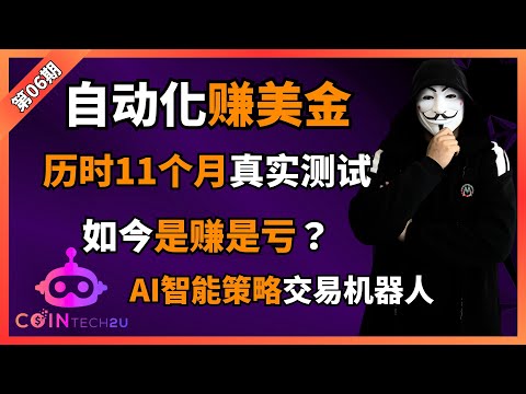 【2025最新网赚方法分享】稳健靠谱的赚钱方法！历时11个月亲测，如今是赚是亏？CoinTech2u AI 智能交易机器人