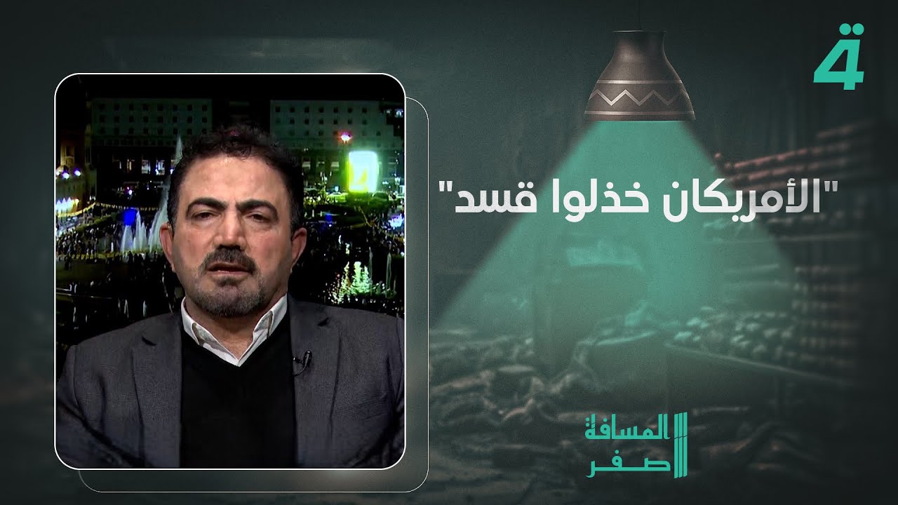 فيديو | وفا محمد: "الأمريكان خذلوا قسد"