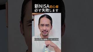 【警告】新NISAで「損」より怖いこと。