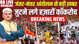 Jantar Mantar Protest से बड़ी ख़बर जुटने लगे हज़ारों Coackroch | Gyanesh Kumar | CEC | #dblive
