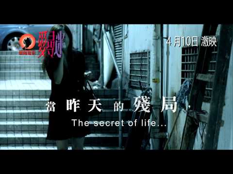 陶傑執導電影《愛.尋.迷》(Enthralled) 預告2 4月10日激映