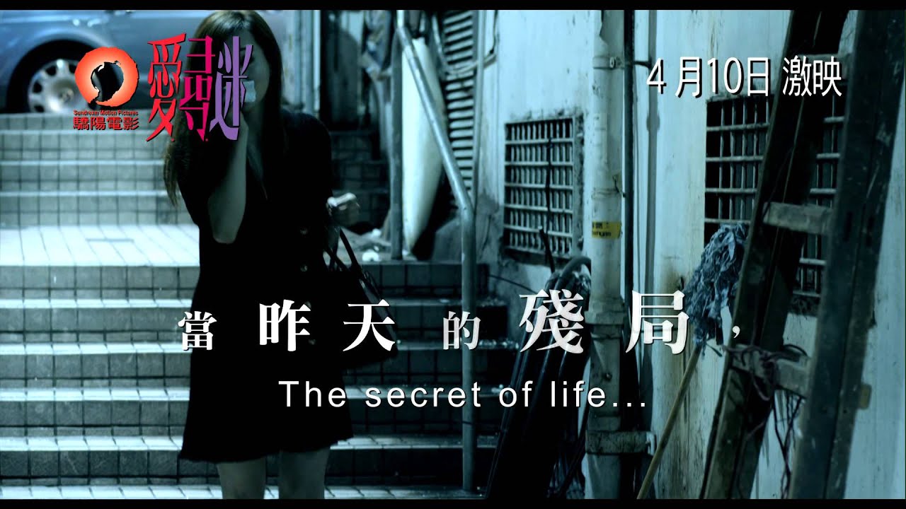 陶傑執導電影《愛.尋.迷》(Enthralled) 預告2 4月10日激映