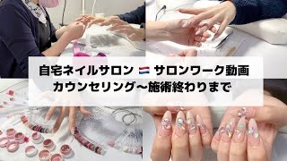 【自宅ネイルサロンのサロンワーク動画】施術のポイントや使用商材の説明あり〜カウンセリング/長さ出し/ファイル/甘皮処理/ジェル付け替え〜