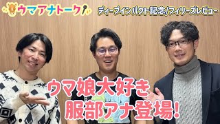 「もう一人の自分が背中をおしてくれた」ウマ娘で話題！？アーモンドアイの秋華賞実況裏話＆ディープインパクト記念・フィリーズレビュー(ＧⅡ)川島アナ服部アナ桂さんの注目は！？＜ウマアナトーク＞