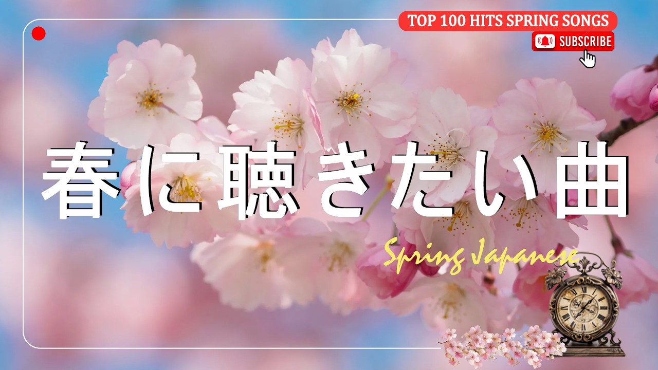 春の名曲メドレー 2026 🌸 邦楽 春うたベスト 🌷人気の春ソング メドレー🌸🎵スピッツ, いきものがかり, 宇多田ヒカル, 桜井和寿, AIKO, コブクロ