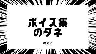 ボイス集のタネを考えるpart２