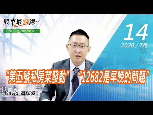 20200714《股市最錢線》#高閔漳，“第五號私房菜發動” “12682是早晚的問題”