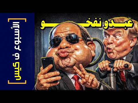 {الأسبوع ف كيس}(458) عبدو نفخو!