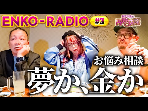 お悩み相談回【パチスロライターになるには】橘アンジュの円助交際 ENKO-RADIO ③《橘アンジュ・大崎一万発・ウシオ》