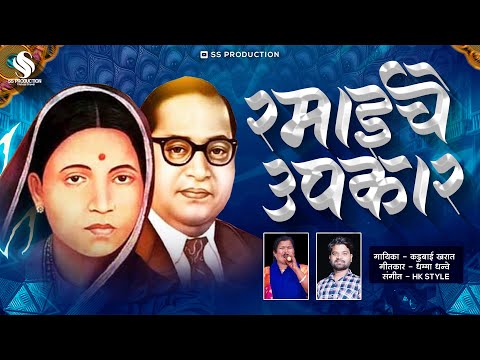 Ramai Che Upkaar - Kadubai Kharat (Official Video) Dhamma Dhanve #djhkstylemumbai #RamaiJayanti