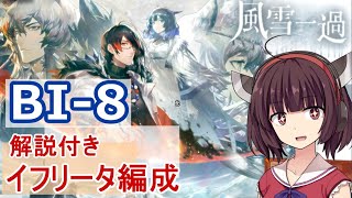 【風雪一過】BI-8 イフリータ+低レア編成 周回安定用【VOICEROID実況】