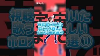 視聴者に聞いた歌うのが難しいホロライブオリ曲4選①#ホロライブ #hololive