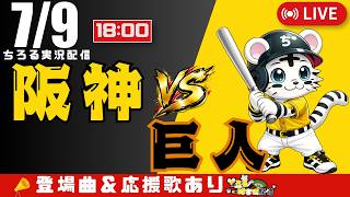【 公式戦 🔴 LIVE 】 阪神タイガース 対 読売ジャイアンツ 実況・同時観戦｜初心者・他球団ファン歓迎