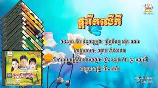 [បទទី៥] ផ្ការីកលើកី | ណូយ វ៉ាន់ណេត | RHM CD Volume 162