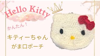 【かぎ編み】Hello Kitty  キティーちゃん　がま口ポーチ　簡単だから初心者さんでも安心